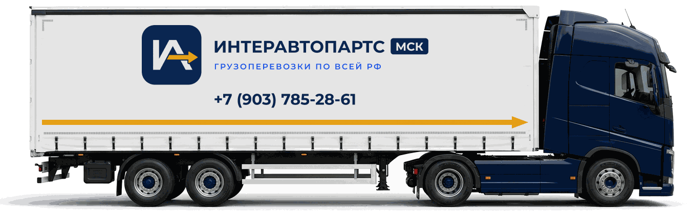 Фура «Интеравтопартс МСК» с фирменным тентом